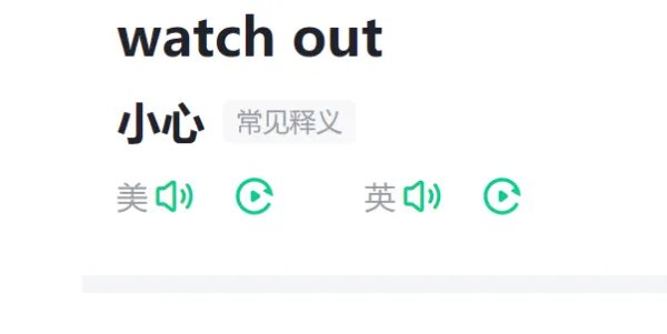 watch out什么意思