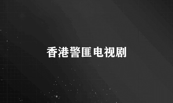 香港警匪电视剧