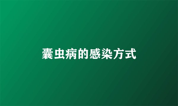 囊虫病的感染方式