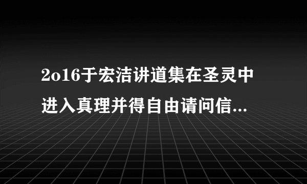 2o16于宏洁讲道集在圣灵中进入真理并得自由请问信徒就是凭圣经讲话生活就是得了自由吗