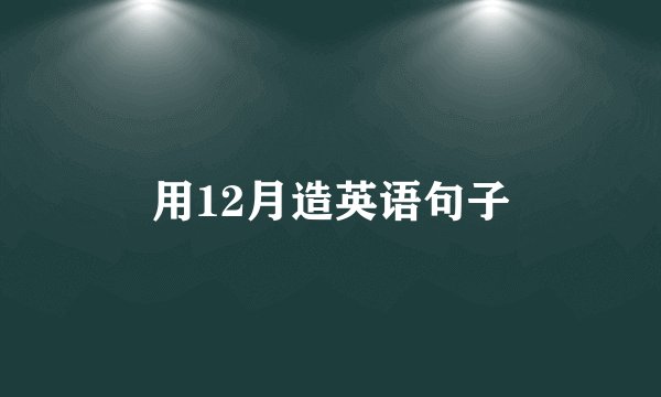 用12月造英语句子