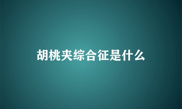 胡桃夹综合征是什么