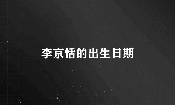 李京恬的出生日期