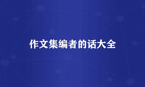 作文集编者的话大全
