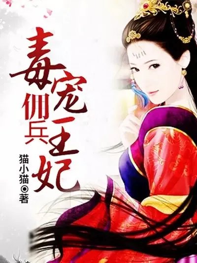 战神王爷萌虎妃的介绍