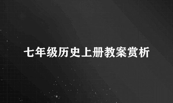 七年级历史上册教案赏析