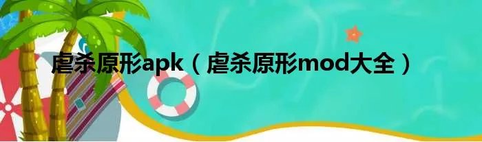虐杀原形apk（虐杀原形mod大全）