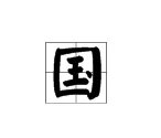 “国”字的笔画