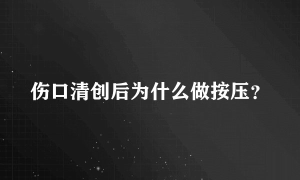伤口清创后为什么做按压？