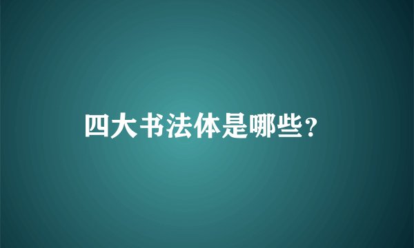 四大书法体是哪些？