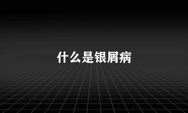 什么是银屑病
