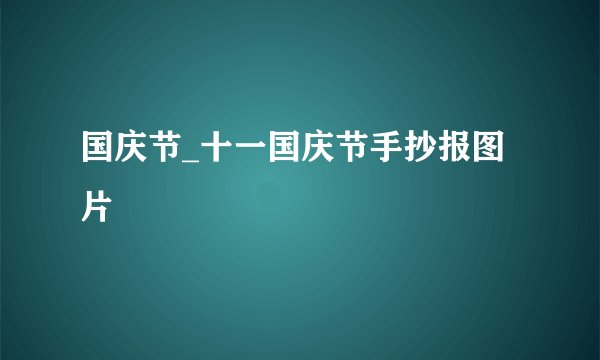 国庆节_十一国庆节手抄报图片