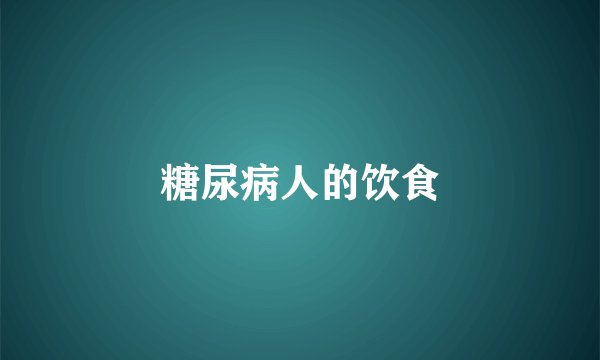 糖尿病人的饮食