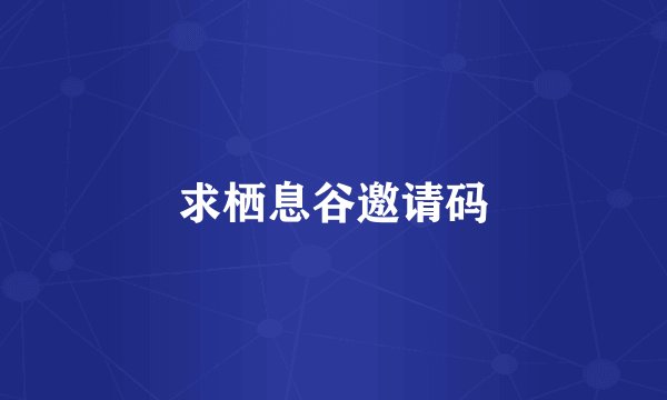 求栖息谷邀请码