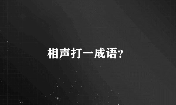相声打一成语？