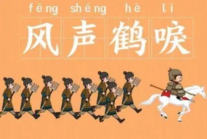 成语“风声鹤唳”是什么意思？背后有什么典故？