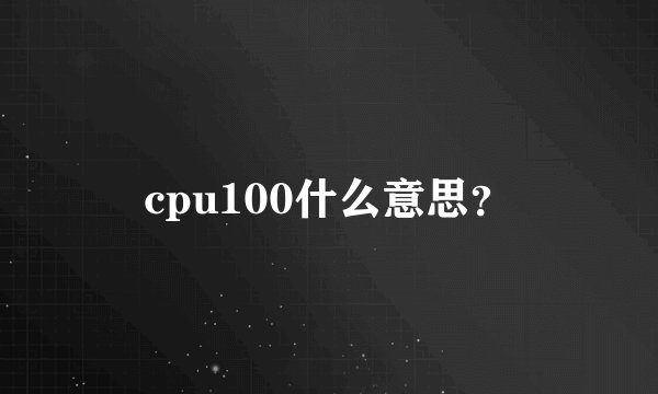cpu100什么意思?
