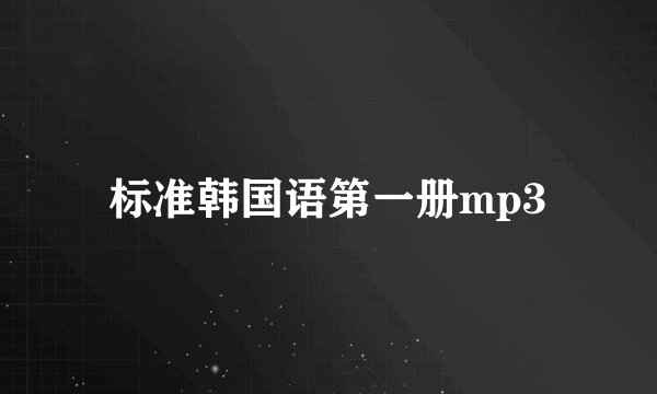 标准韩国语第一册mp3