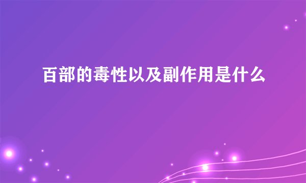 百部的毒性以及副作用是什么