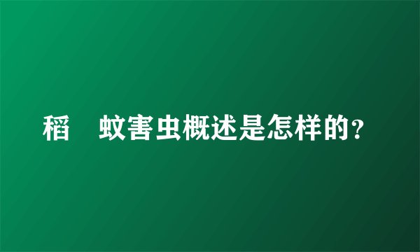 稻癭蚊害虫概述是怎样的？