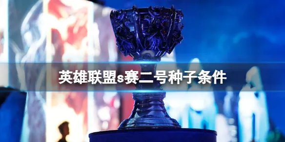 《英雄联盟》s赛二号种子条件介绍
