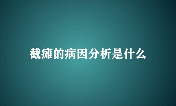 截瘫的病因分析是什么
