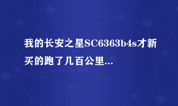 我的长安之星SC6363b4s才新买的跑了几百公里吧，平均100公里要10升油，油耗高吗？要怎么办？发动机是0.997