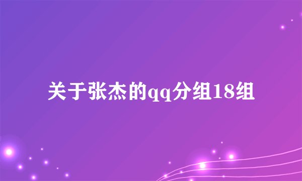 关于张杰的qq分组18组