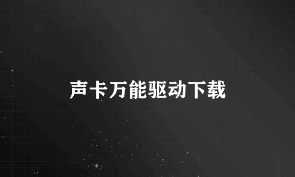声卡万能驱动下载