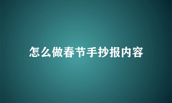 怎么做春节手抄报内容