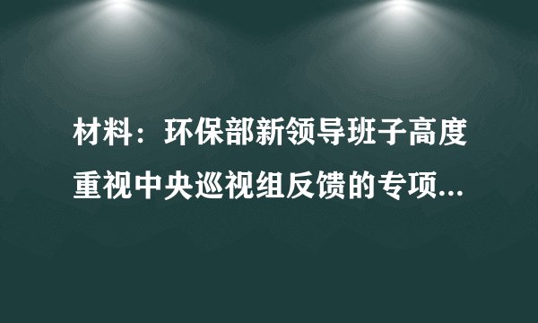 材料：环保部新领导班子高度重视中央巡视组反馈的专项巡视情况和整改要求．陈吉宁部长指出，要把巡视问题整改落实与贯彻实施新修订的《环保法》相结合，抓紧筛选一批、查处一批、处分一批、通报曝光一批环境违法典型案件．据不完全统计，新法生效两个月左右的时间里，实施按日计，罚案共15件，个案最高罚款数额为190万元，罚款数额达723万元；实施限产、停产案共122件；移送行政拘留共107起．（1）材料体现了我国什么国策、战略与基本方略？（2）依法落实《环保法》有何意义？（3）请你谈谈，我们应如何开展环保工作．