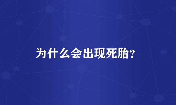 为什么会出现死胎？