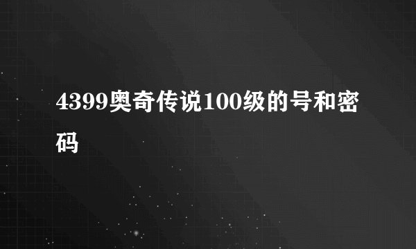 4399奥奇传说100级的号和密码