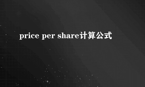 price per share计算公式