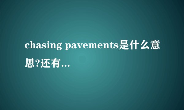 chasing pavements是什么意思?还有它的歌词?
