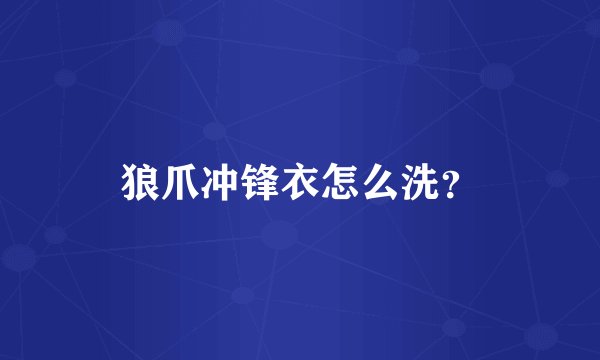 狼爪冲锋衣怎么洗？
