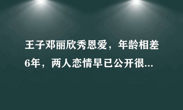 王子邓丽欣秀恩爱，年龄相差6年，两人恋情早已公开很多人却不知