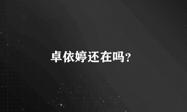 卓依婷还在吗？