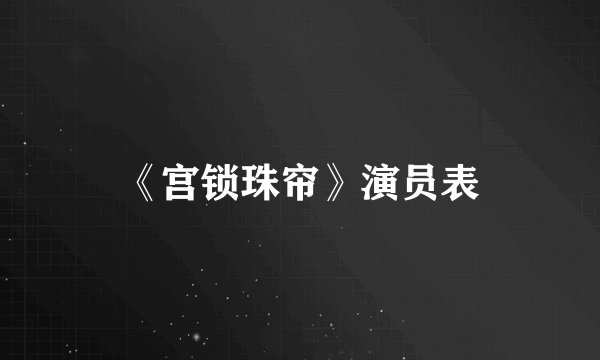 《宫锁珠帘》演员表
