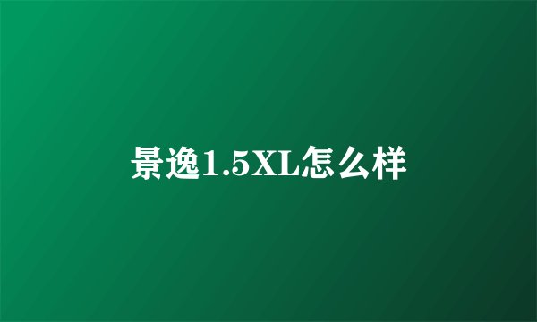 景逸1.5XL怎么样