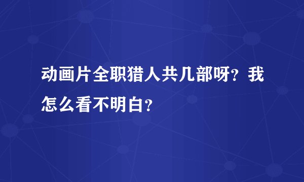 动画片全职猎人共几部呀？我怎么看不明白？
