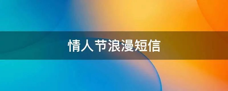 情人节浪漫短信