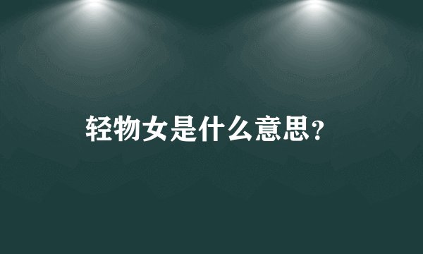 轻物女是什么意思？
