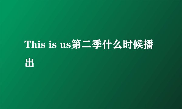 This is us第二季什么时候播出