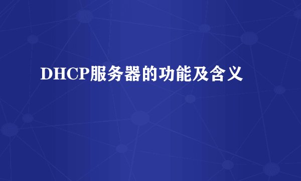 DHCP服务器的功能及含义