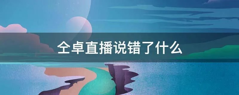 仝卓直播说错了什么