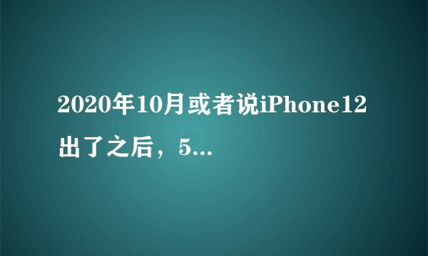 2020年10月或者说iPhone12出了之后，5000元能否入手128G版本的iPhone11？