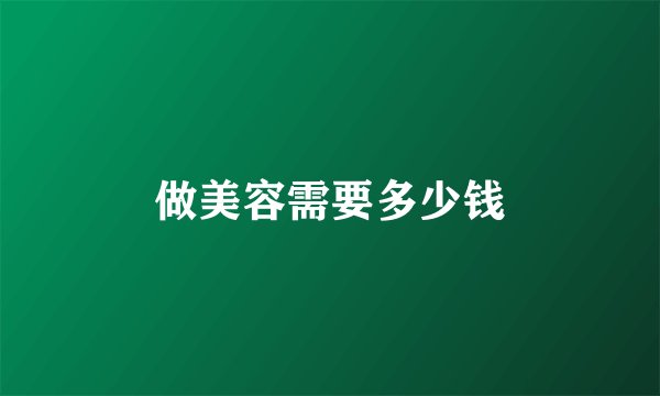 做美容需要多少钱