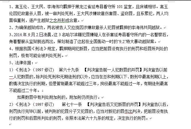 李海伟、王大民、高玉伦法院会怎么判?