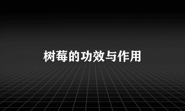 树莓的功效与作用